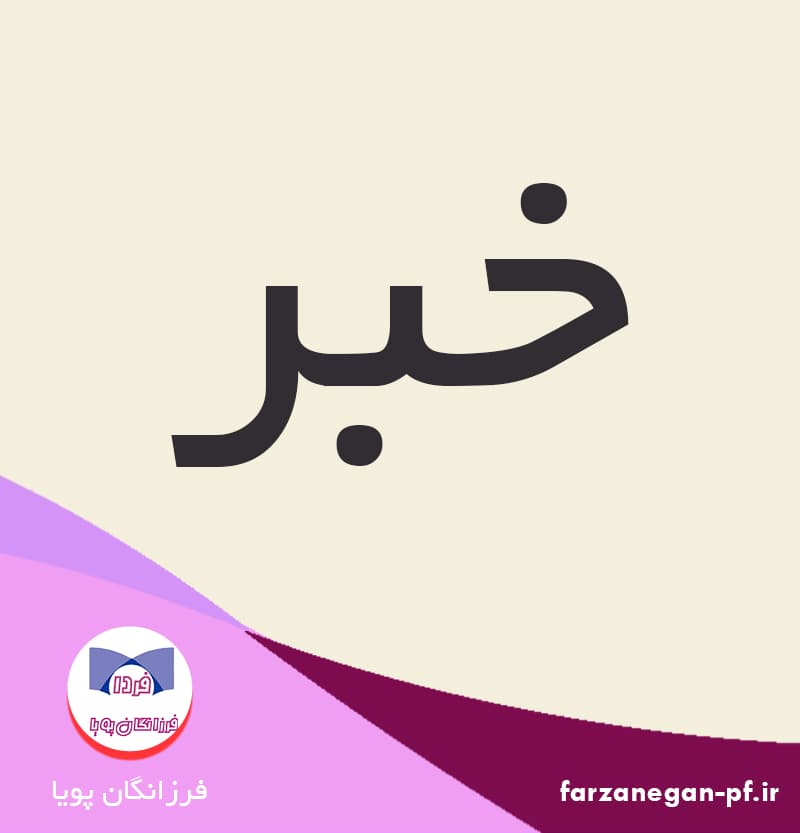 اختتامیه کلاسهای تابستانی دبیرستان فردا