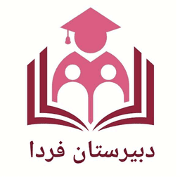 اپلیکیشن دانش آموز فردا