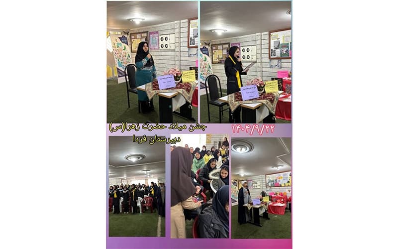 جشن میلاد حضرت زهرا (س)