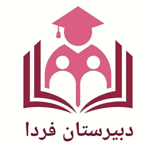 دبیرستان فردا