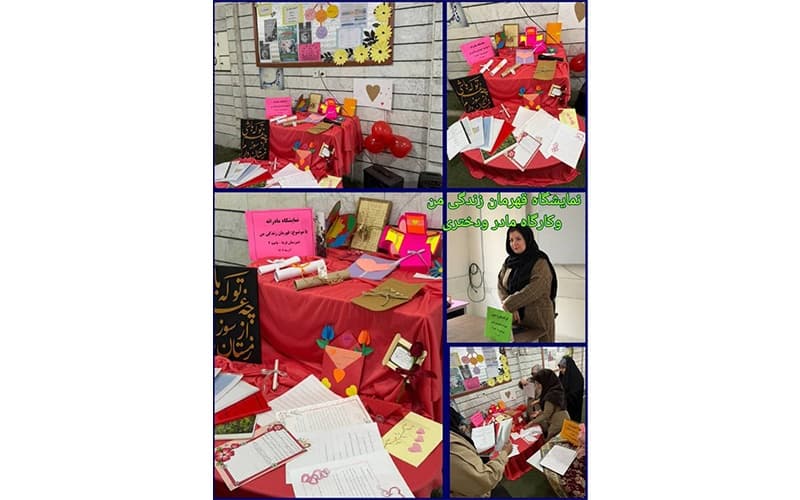 نمایشگاه قهرمان زندگی من و کارگاه مادر و دختری