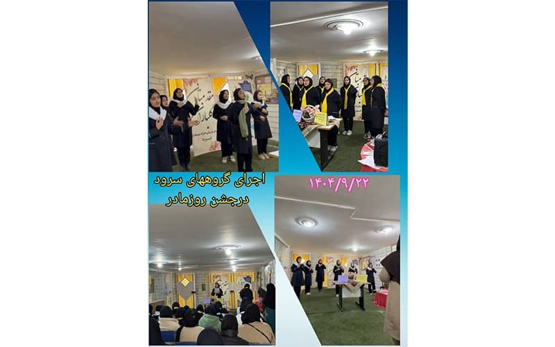 اجرا های سرود در جشن روز مادر